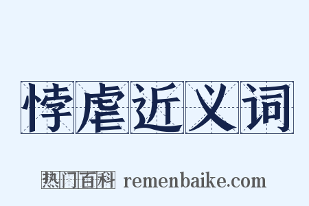 悖虐近义词是什么意思的图片